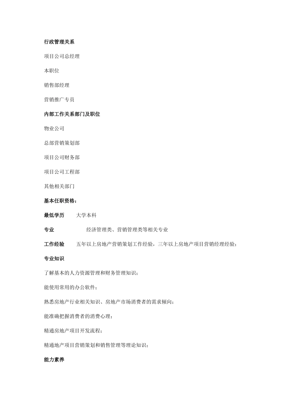 项目公司营销副总经理职位说明书_第3页