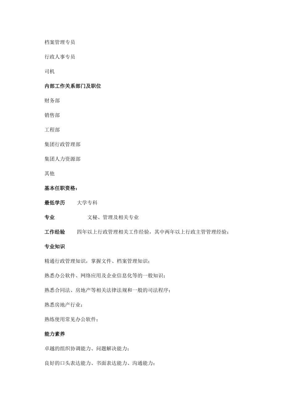 项目公司综合管理部经理职位说明书_第3页