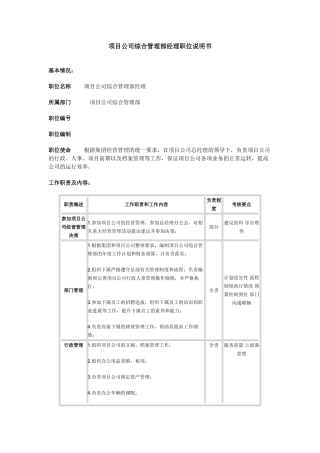 项目公司综合管理部经理职位说明书