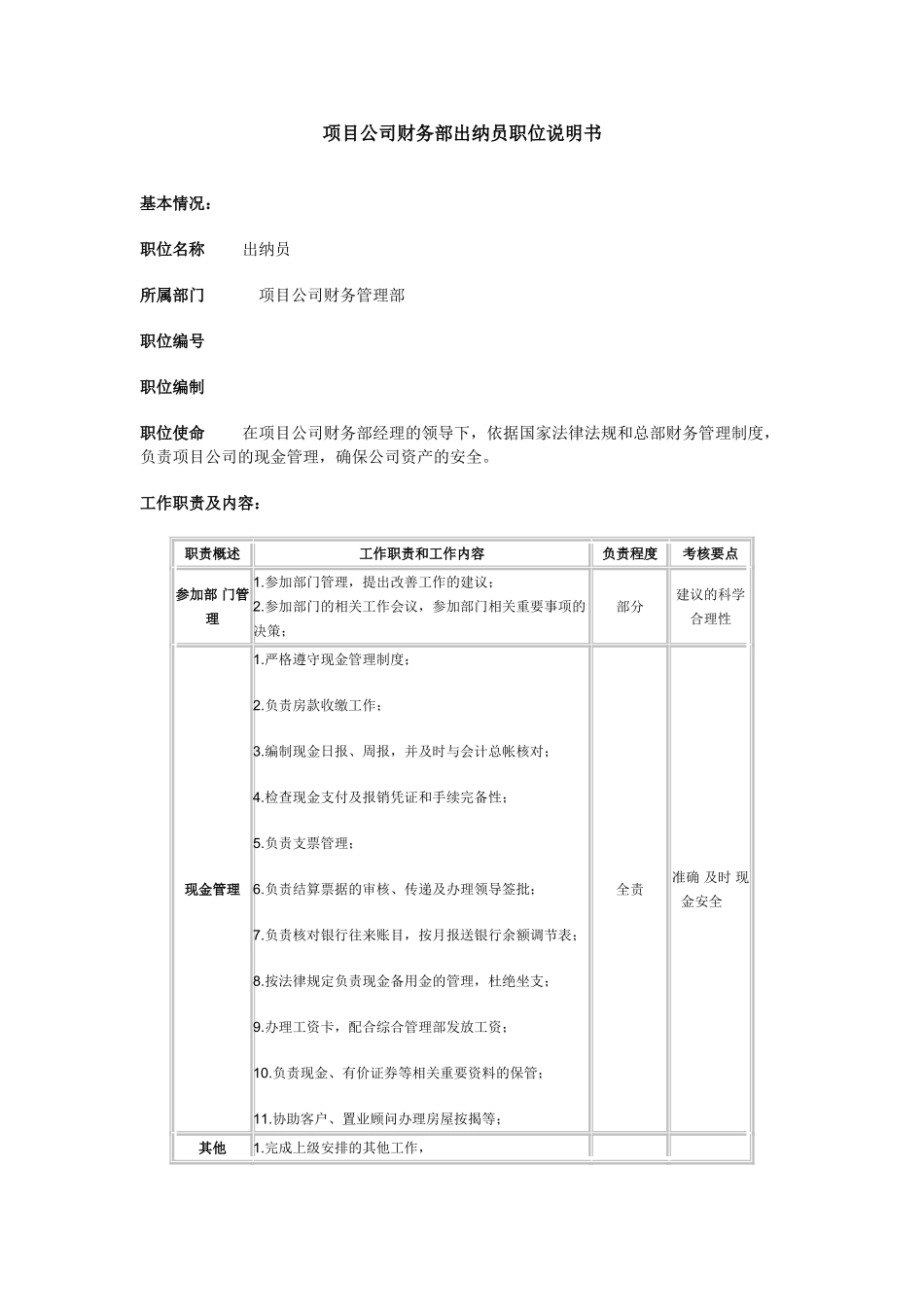项目公司财务部出纳员职位说明书_第1页