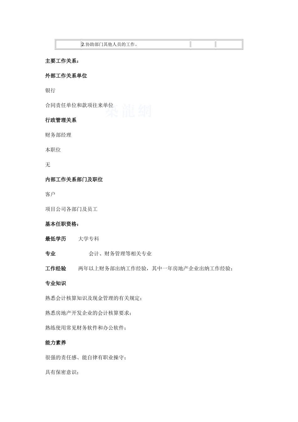 项目公司财务部出纳员职位说明书_第2页