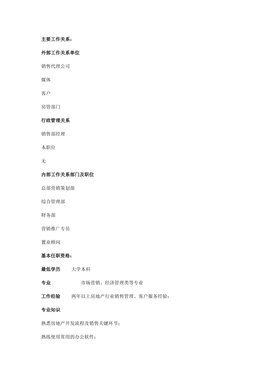 项目公司销售部销售内务专员职位说明书_第2页