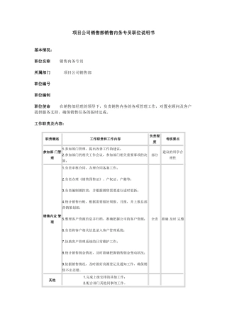 项目公司销售部销售内务专员职位说明书