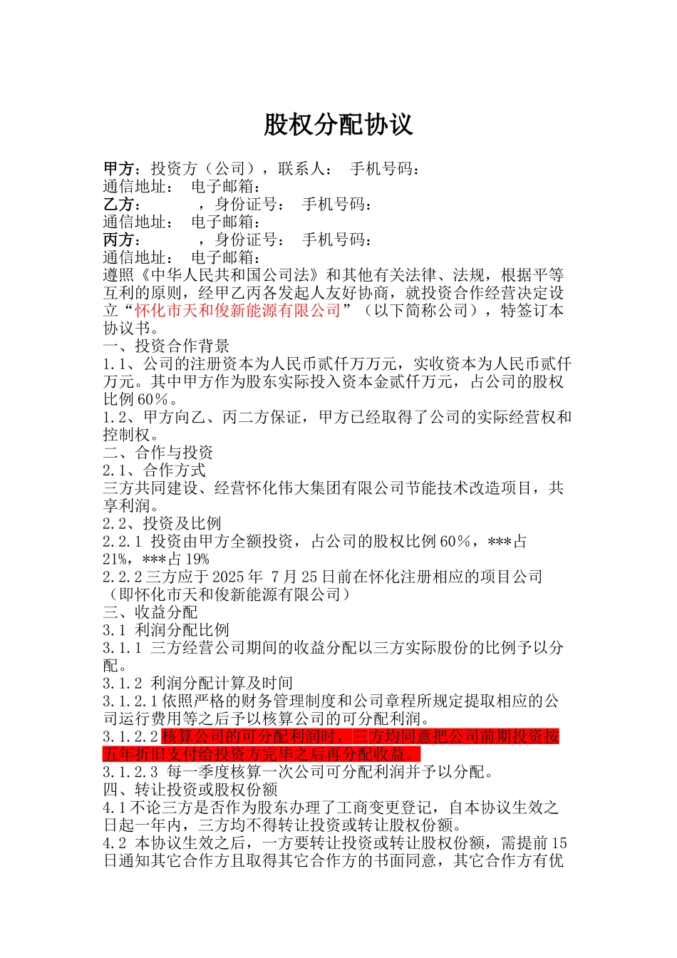 项目公司股权分配协议_第1页