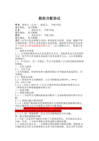 项目公司股权分配协议