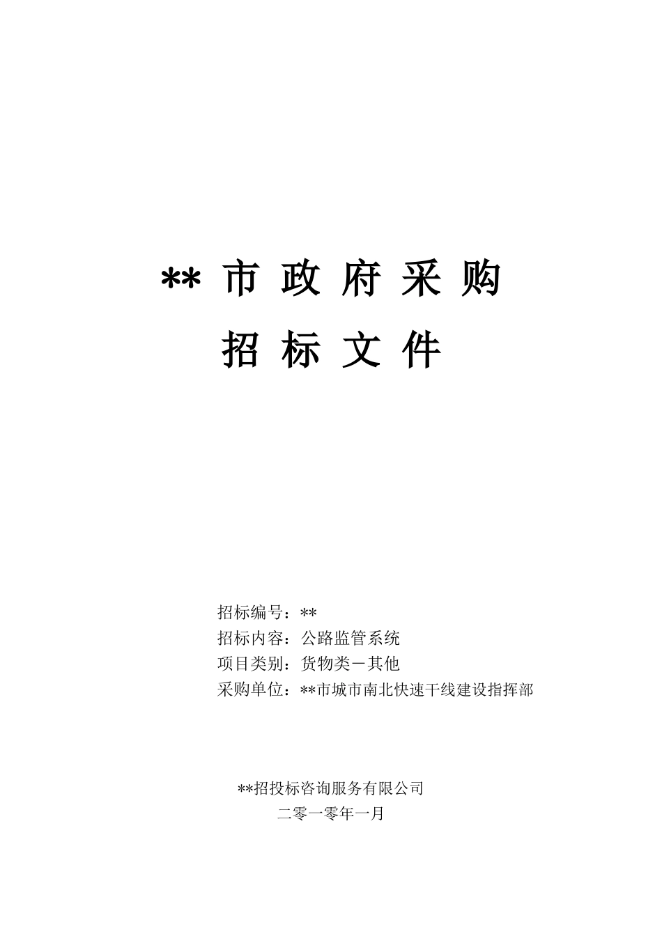 项目公路监管系统采购招标文件_第1页