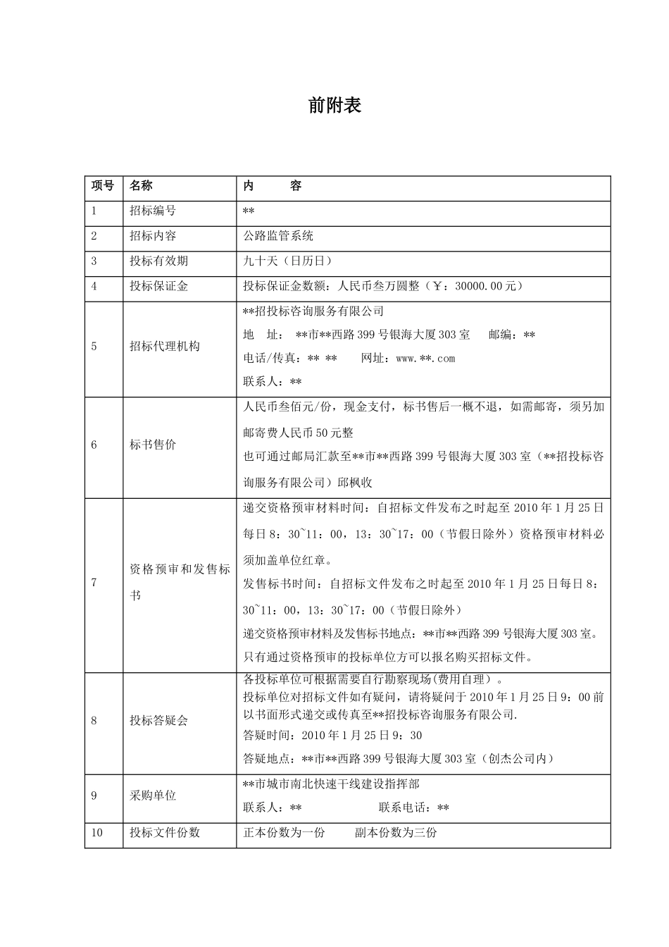 项目公路监管系统采购招标文件_第2页