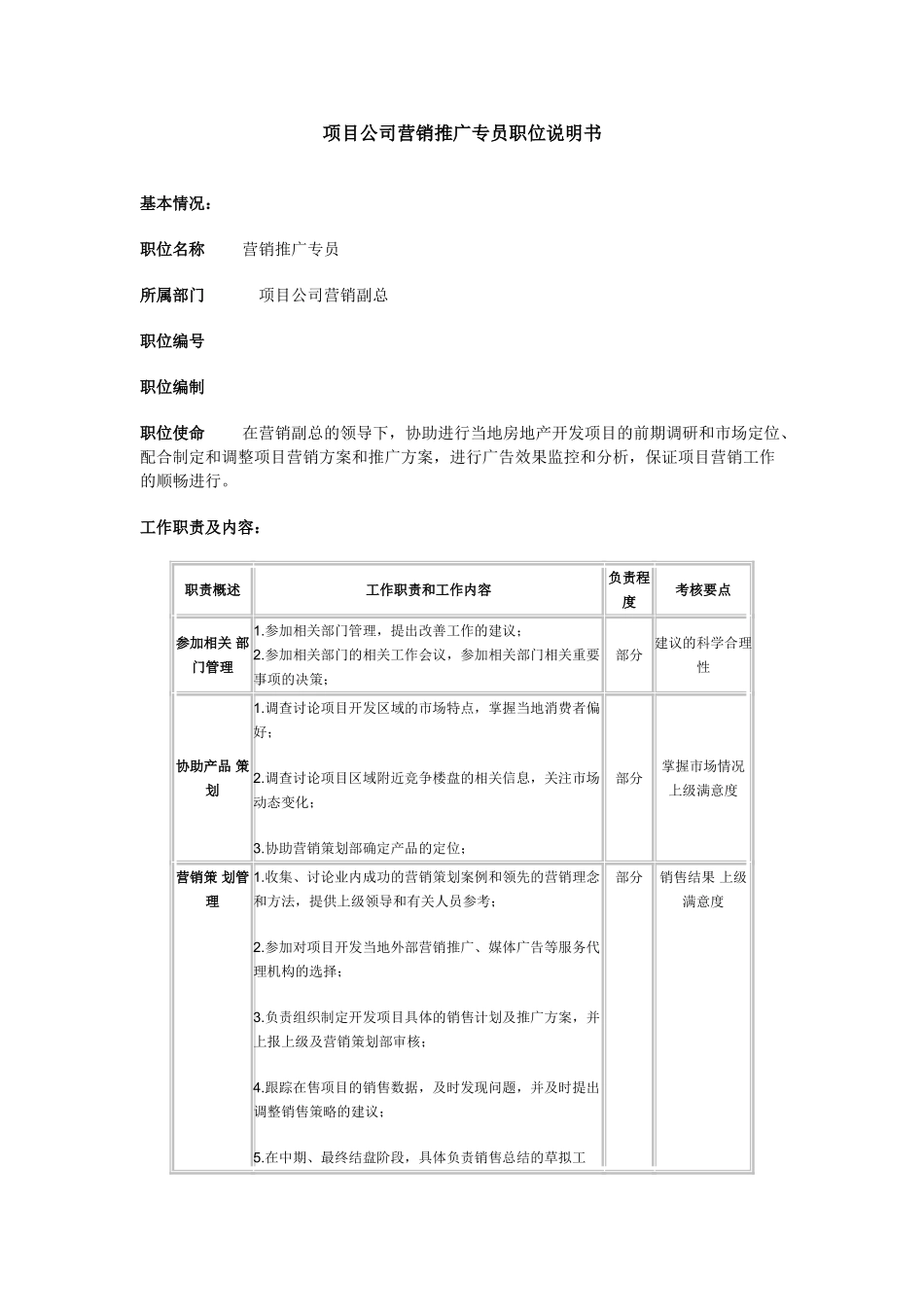 项目公司营销推广专员职位说明书_第1页