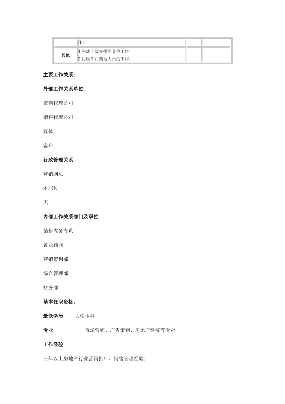 项目公司营销推广专员职位说明书_第2页