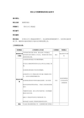 项目公司预算管理员职位说明书