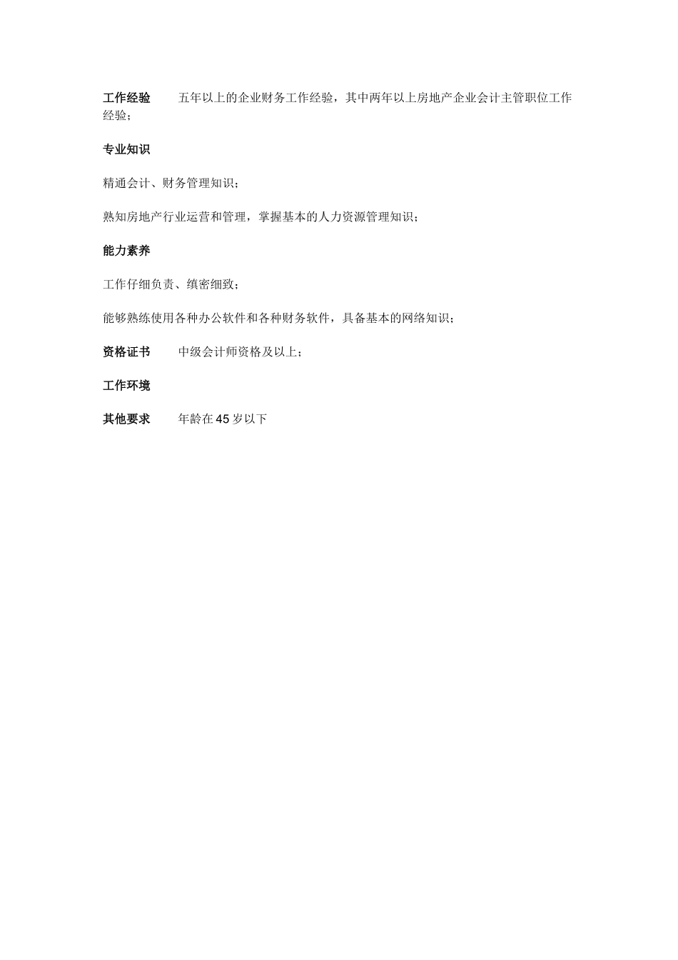 项目公司财务部经理职位说明书_第3页