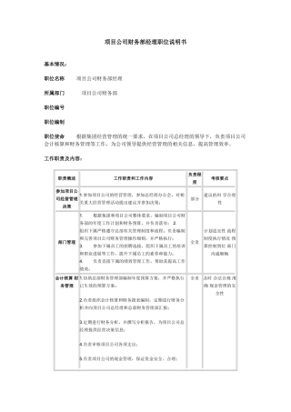 项目公司财务部经理职位说明书