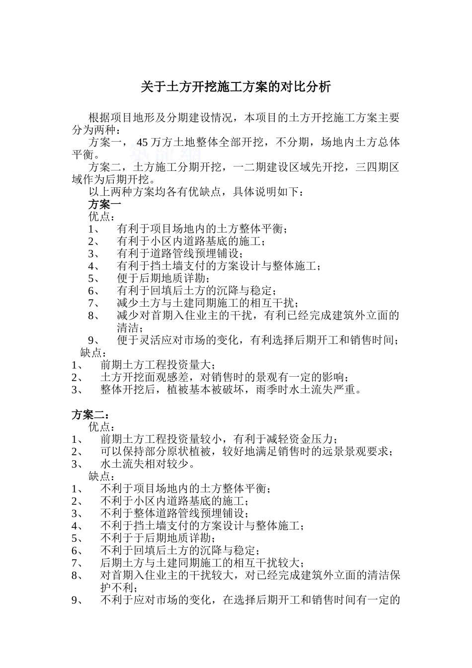 项目关于土方施工方案的对比分析案例_第1页