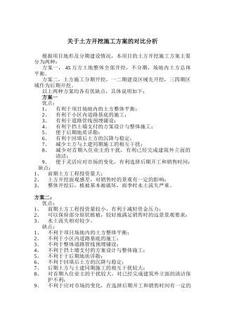 项目关于土方施工方案的对比分析案例