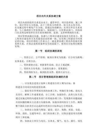 项目内外关系协调方案