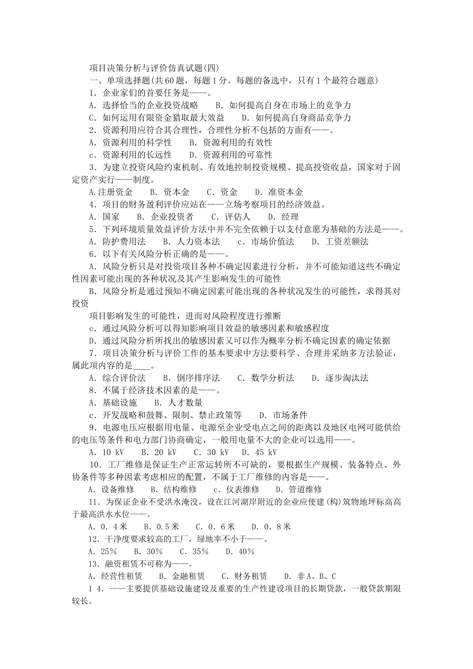项目决策分析与评价仿真试题(4)_第1页