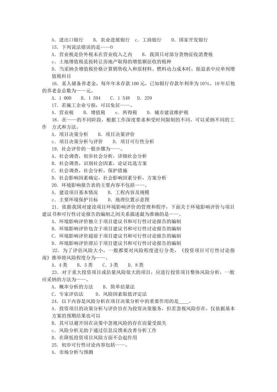 项目决策分析与评价仿真试题(4)_第2页