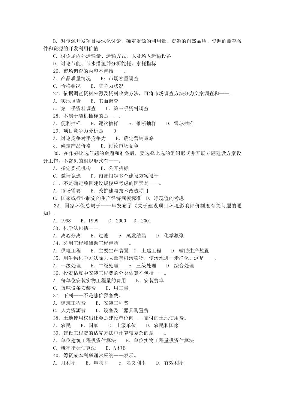 项目决策分析与评价仿真试题(4)_第3页