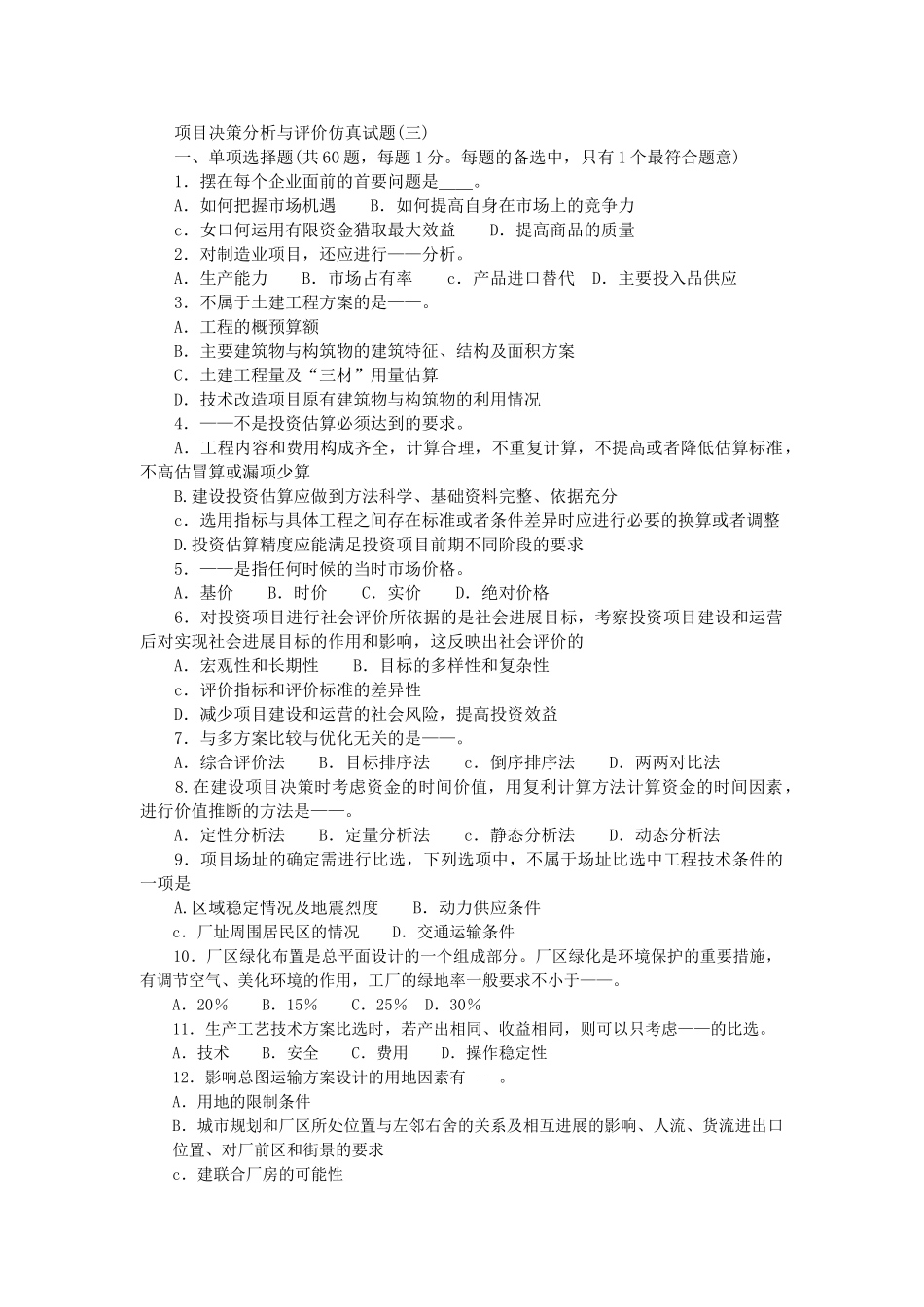 项目决策分析与评价仿真试题(3)_第1页