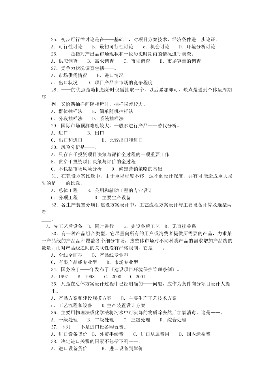 项目决策分析与评价仿真试题(3)_第3页