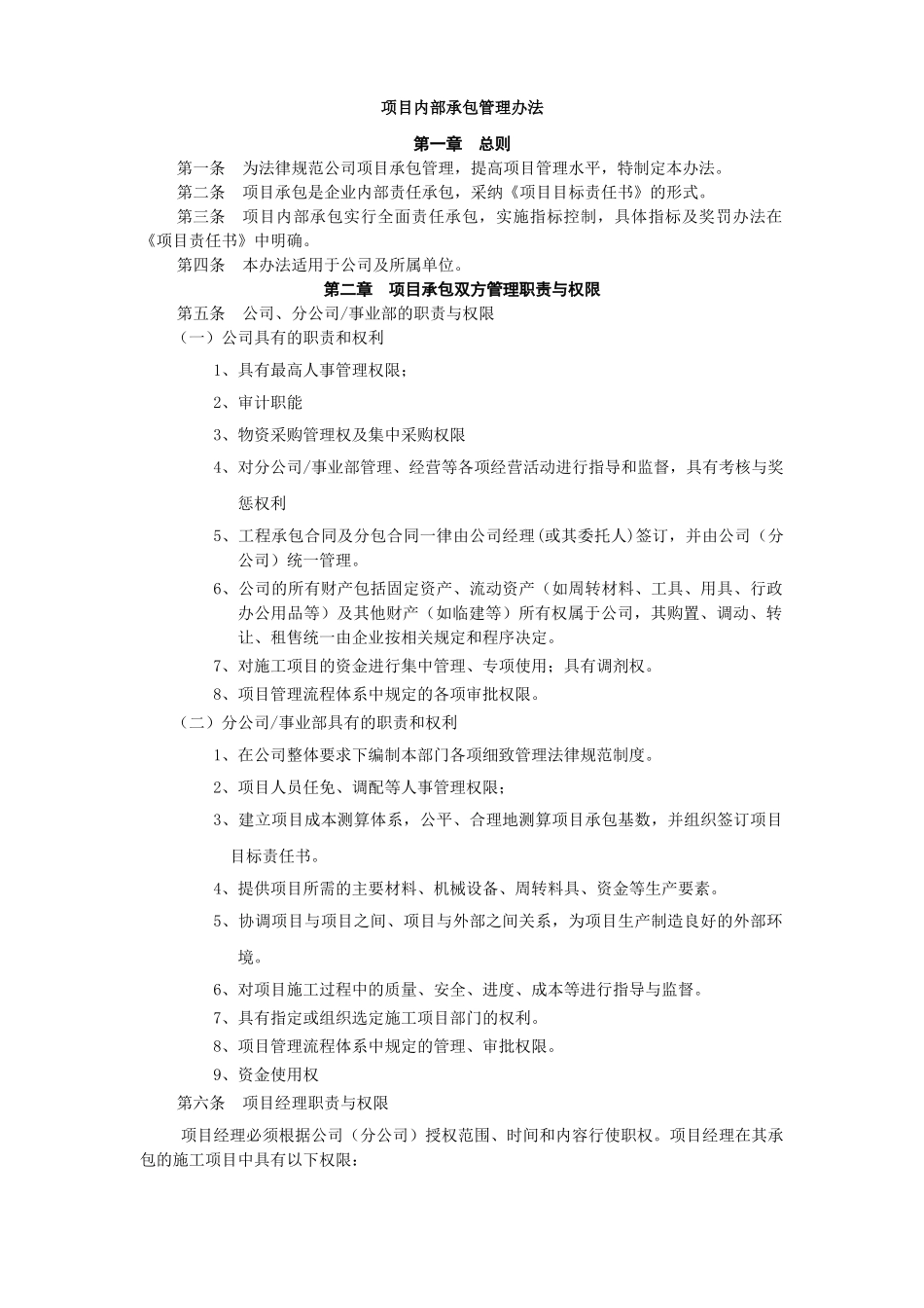 项目内部承包管理办法_第1页