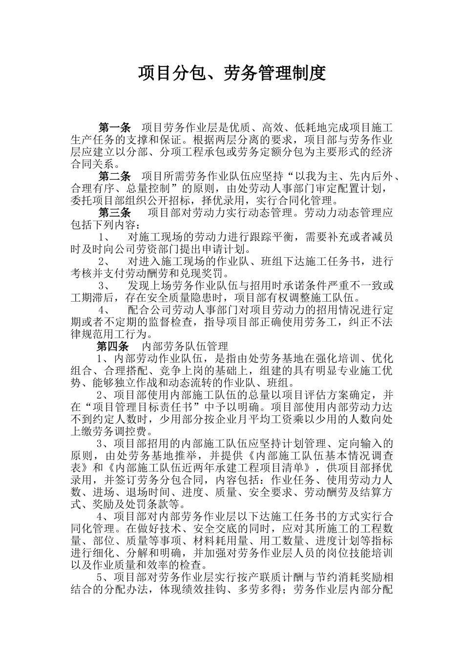 项目分包、劳务管理制度_第1页