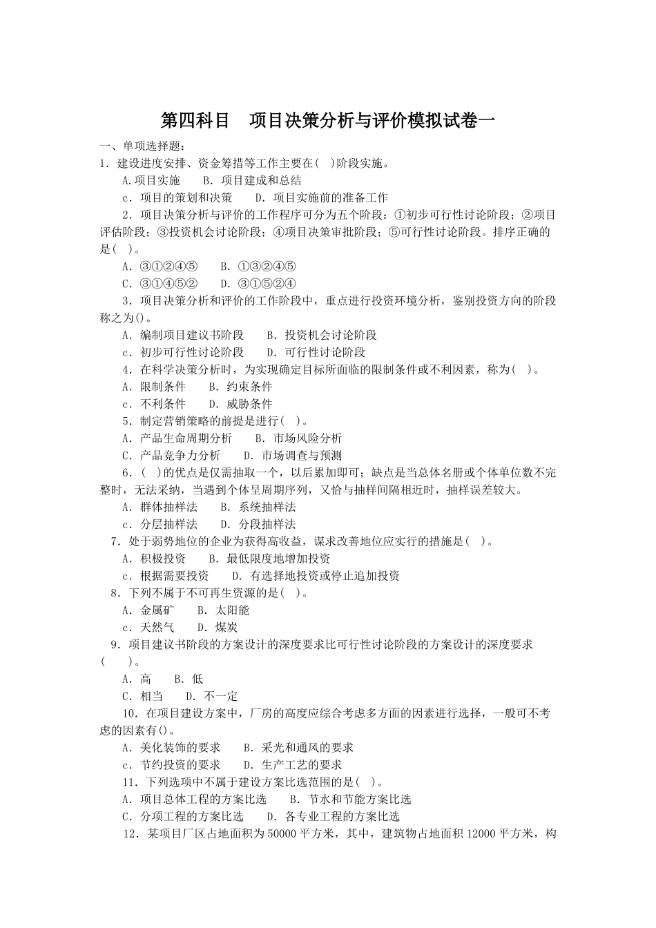 项目决策分析与评价习题及解答_第1页