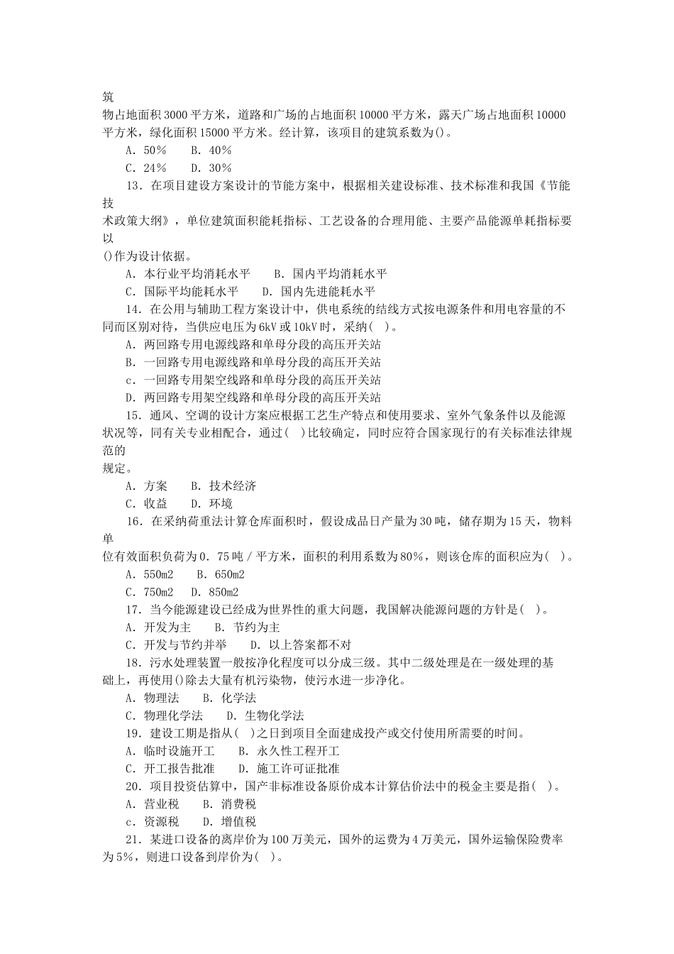 项目决策分析与评价习题及解答_第2页