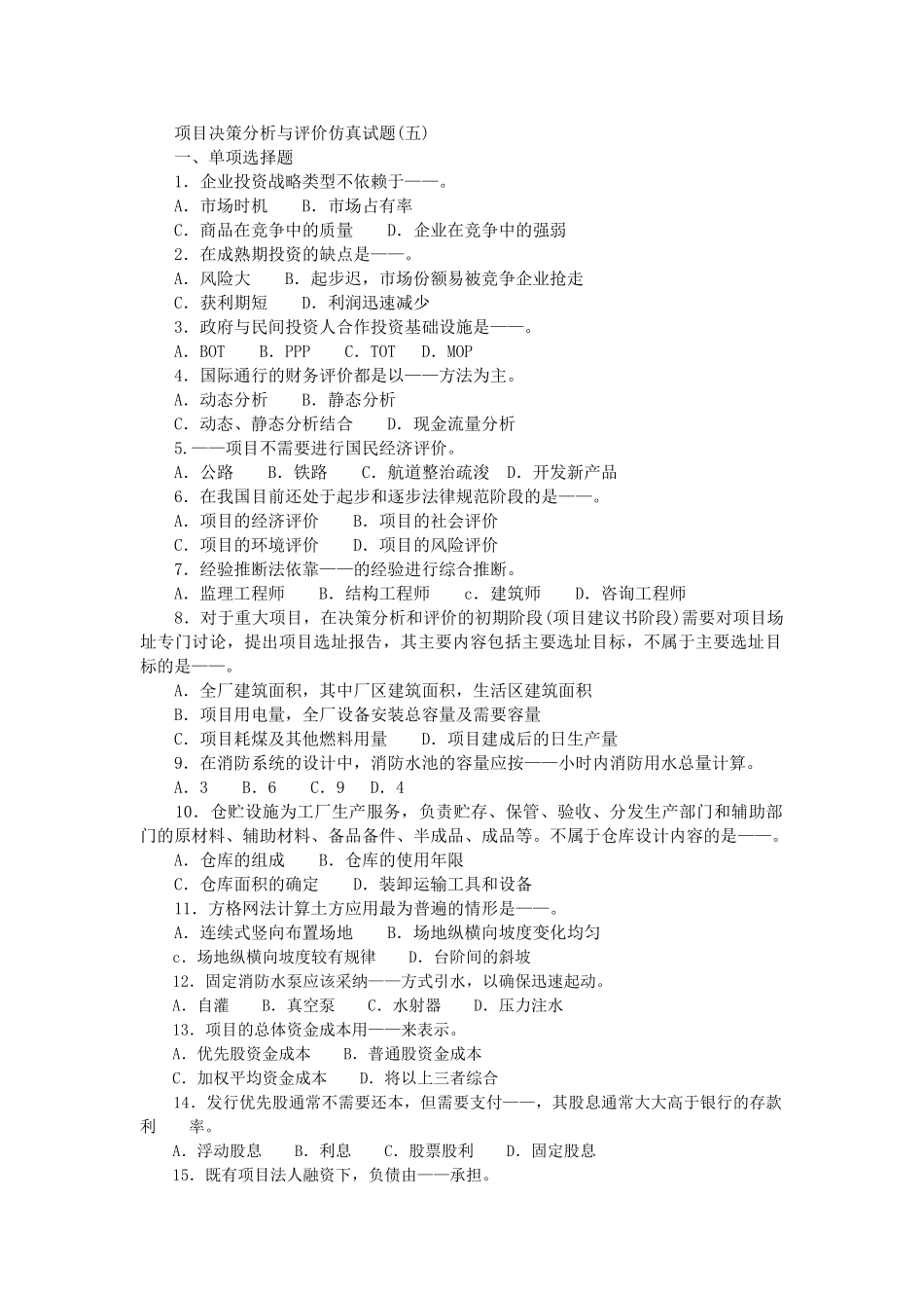 项目决策分析与评价仿真试题_第1页
