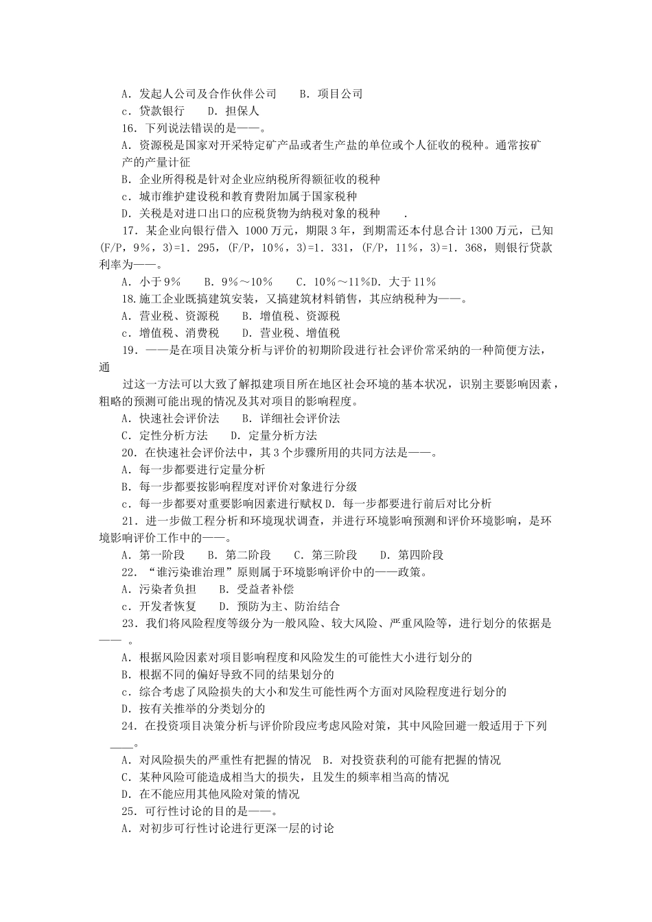 项目决策分析与评价仿真试题_第2页