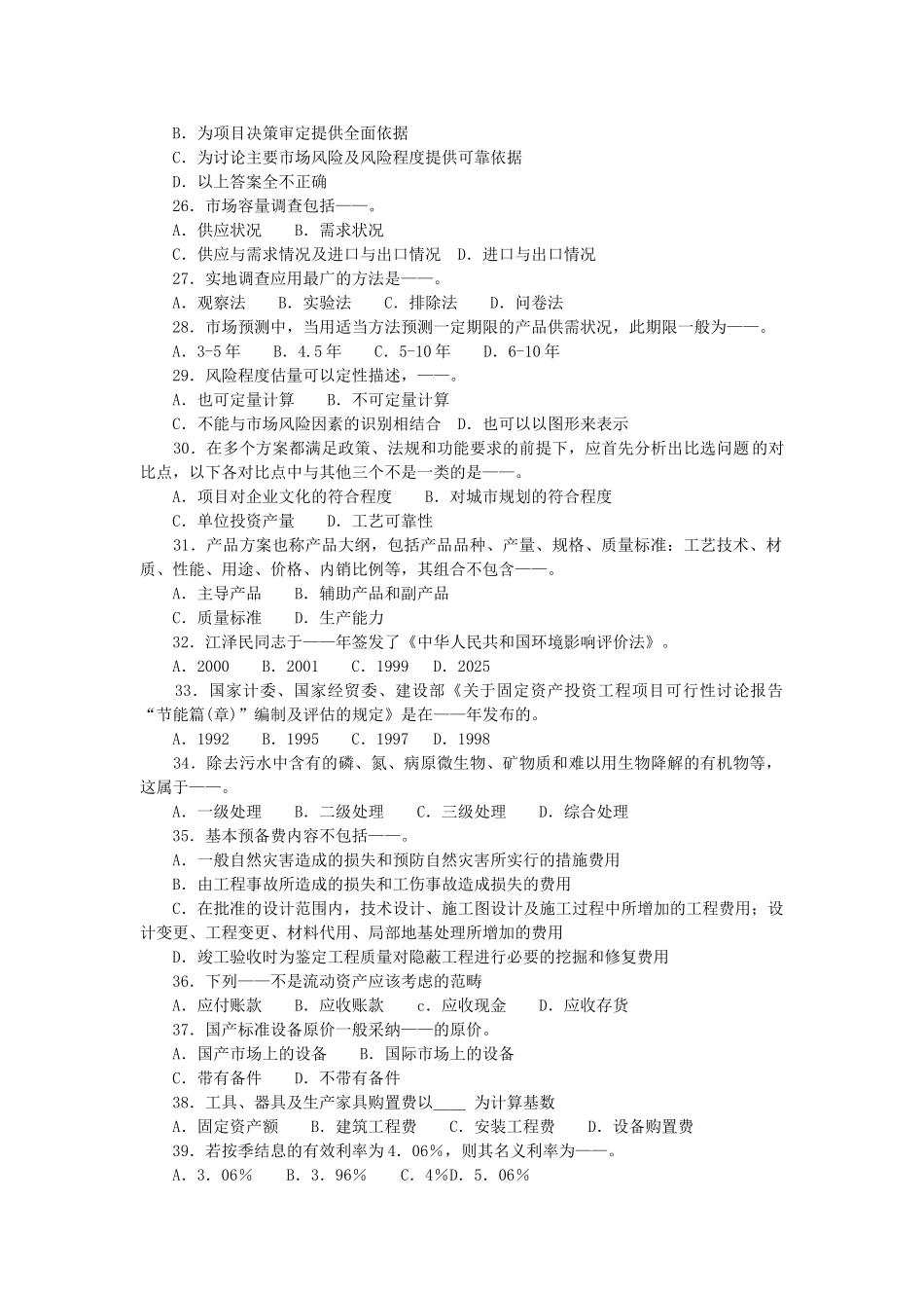 项目决策分析与评价仿真试题_第3页