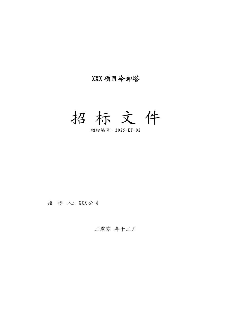 项目冷却塔招标文件_第1页