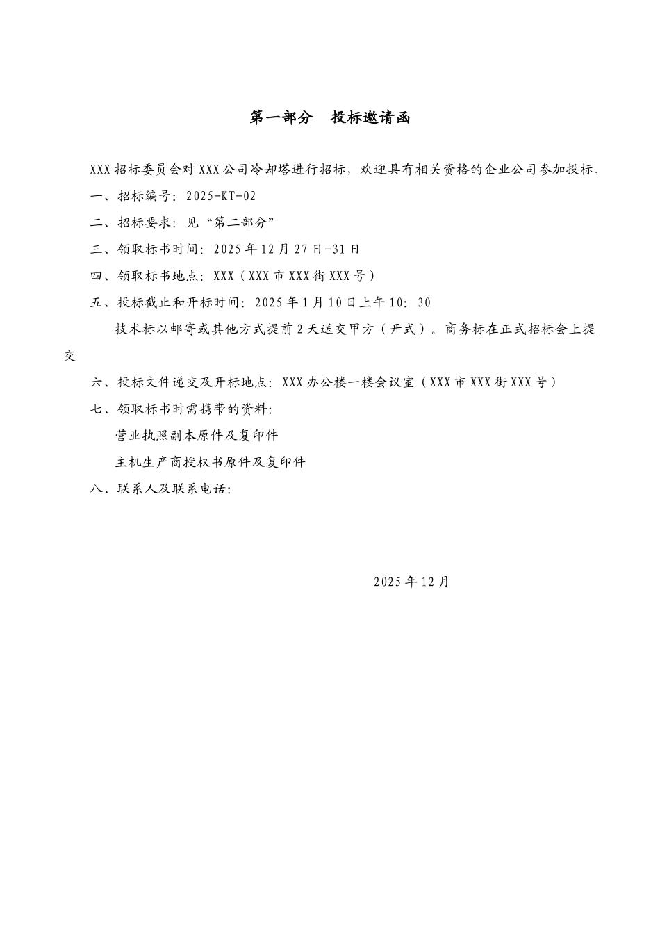 项目冷却塔招标文件_第3页