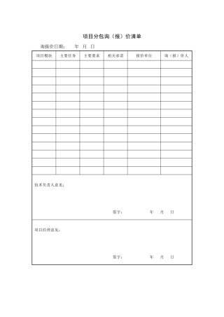 项目分包询价清单