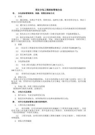 项目分包工程招标管理办法