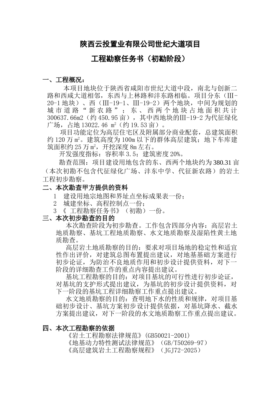项目初步勘察委托书_第1页