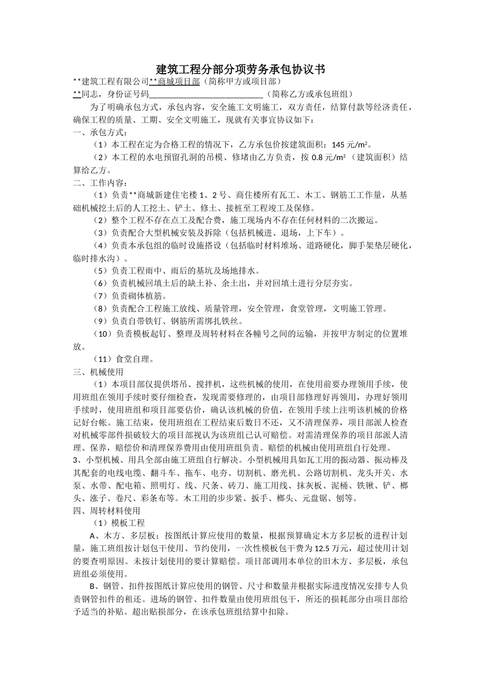 项目分部分项劳务承包协议书_第1页