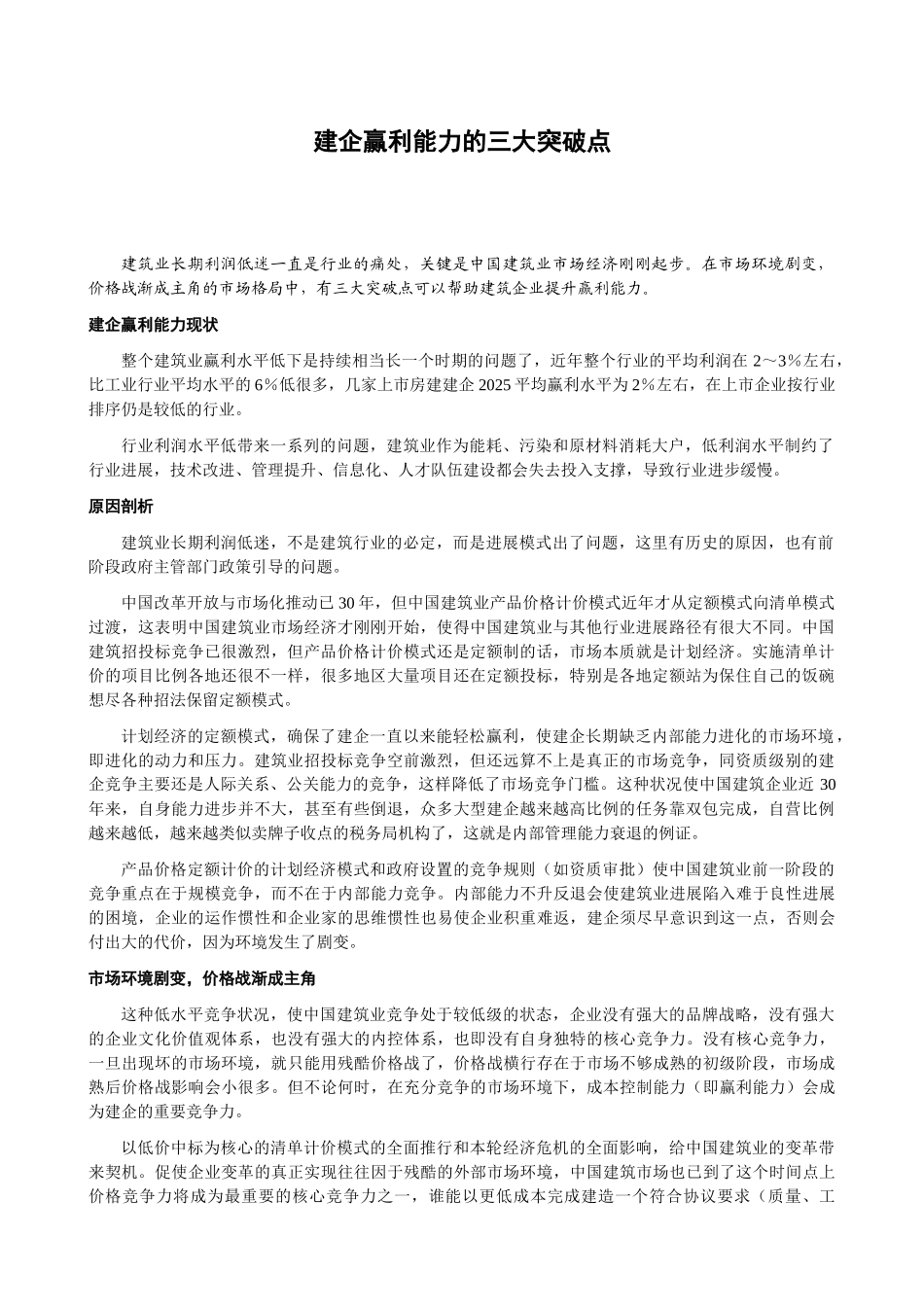 项目利润之道--建企赢利能力的三大突破点_第1页