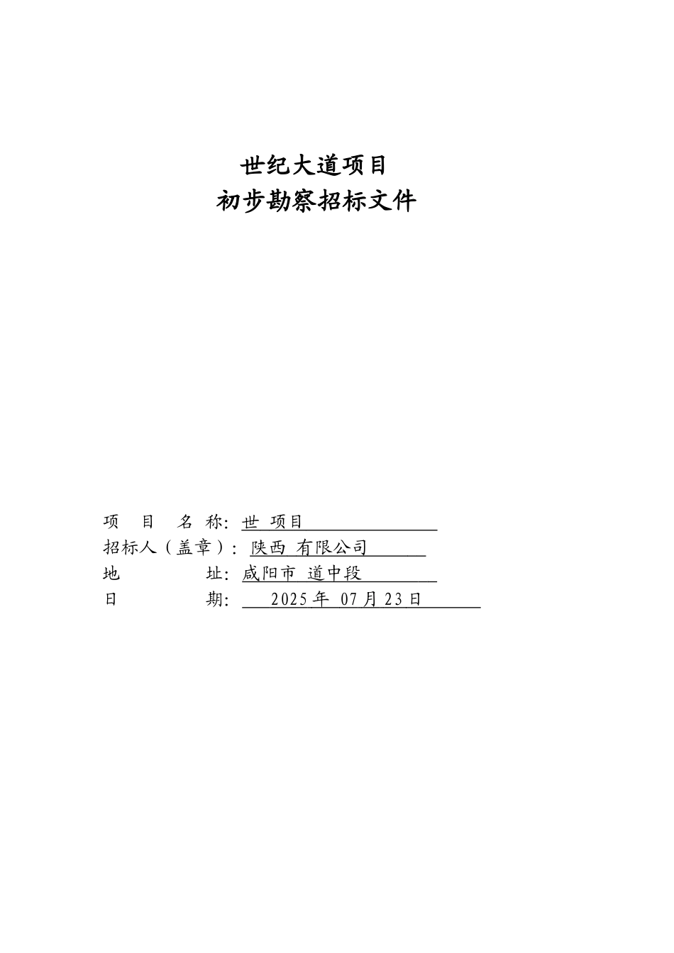 项目初步勘察招标文件_第1页