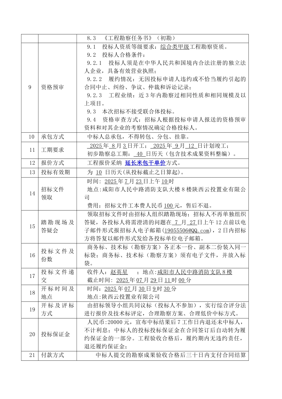 项目初步勘察招标文件_第3页