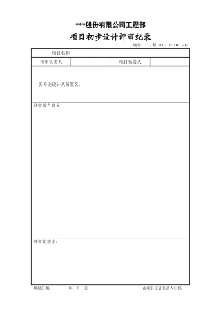项目初步设计评审