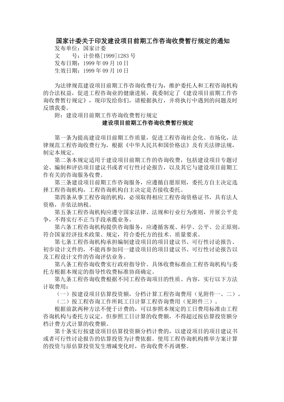 项目前期工作咨询收费暂行规定_第1页