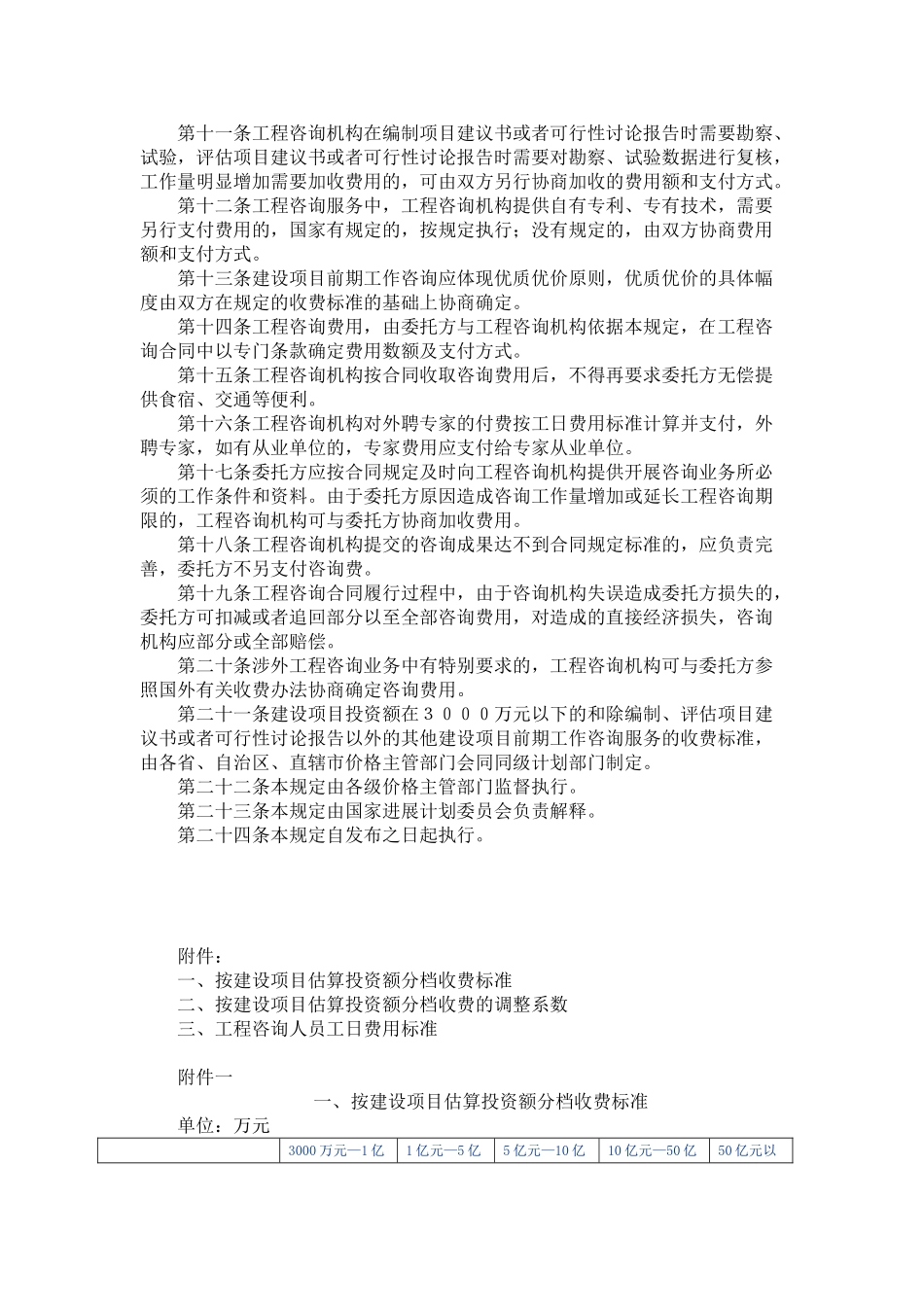 项目前期工作咨询收费暂行规定_第2页