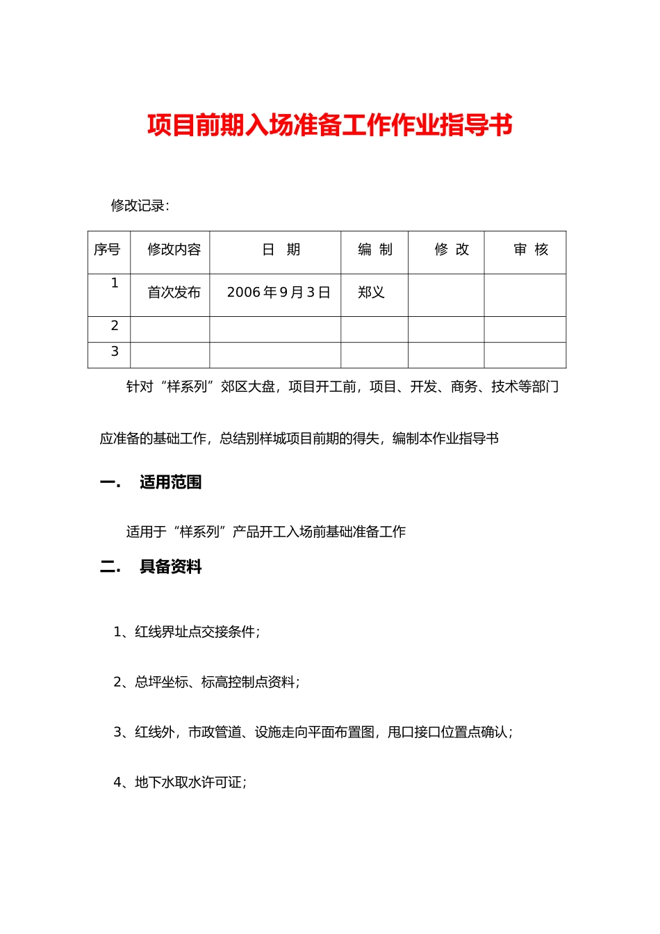 项目前期入场准备工作作业指导书_第1页