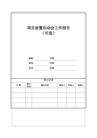 项目前置启动会工作指引