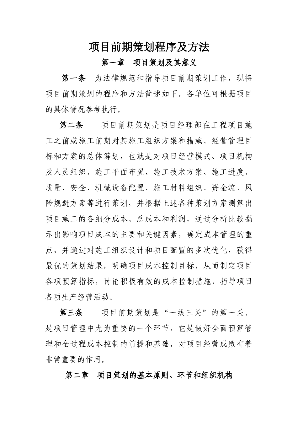 项目前期策划程序及方法_第1页