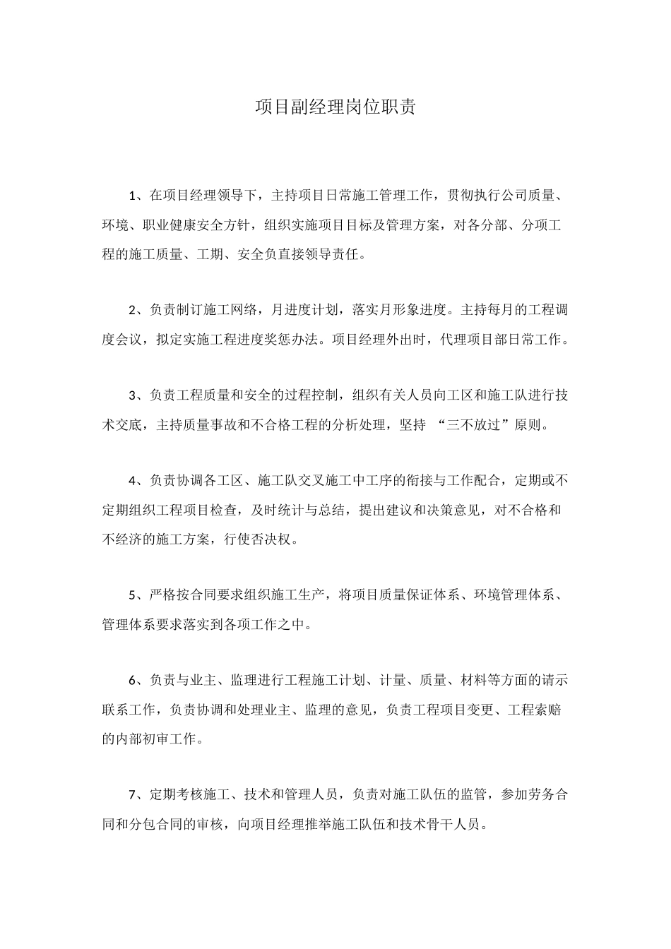 项目副经理岗位职责_第1页