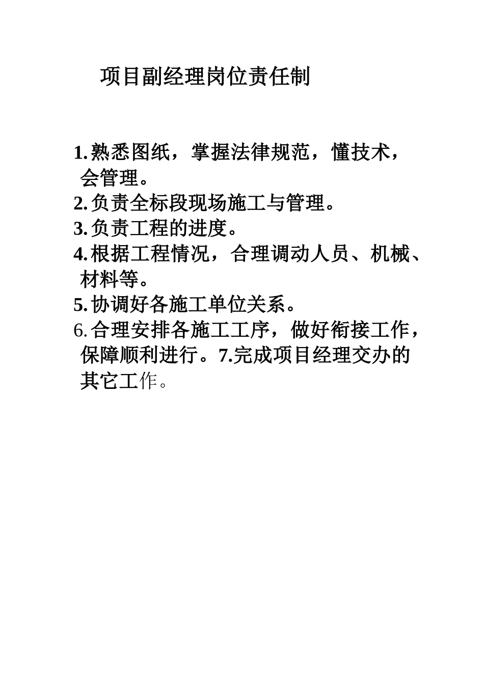项目副经理岗位责任制_第1页