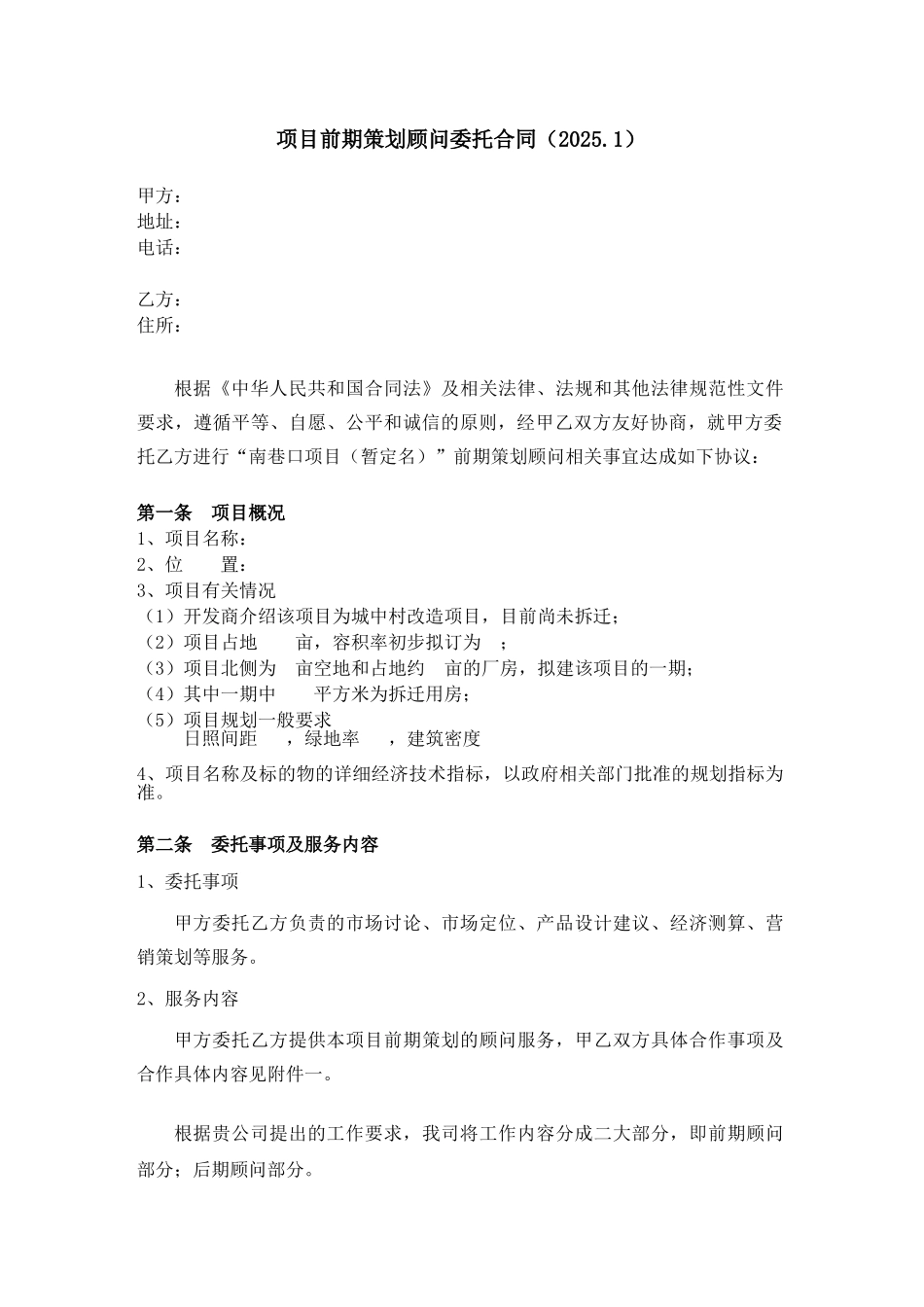 项目前期策划顾问委托合同_第1页