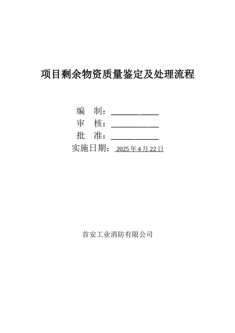 项目剩余物资质量鉴定及处理流程_第1页